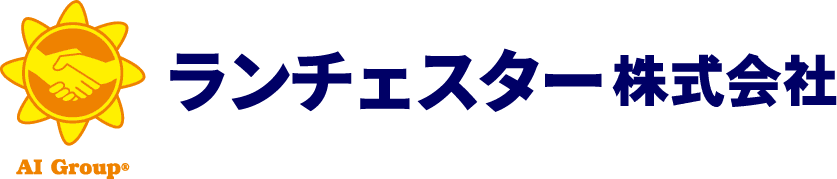 ランチェスター株式会社